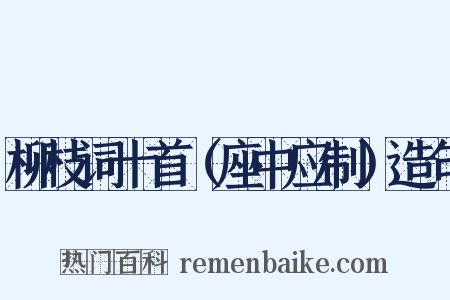 柳枝词十首（座中应制）造句是什么意思的图片